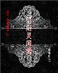 阴阳灵闻录：道尸守棺